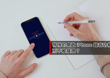 偷偷開啟iPhone錄音功能，不被發現