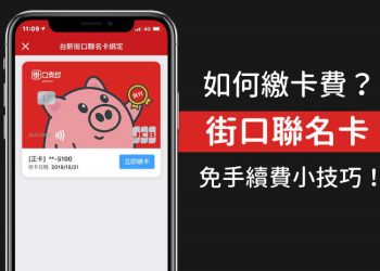 繳台新信用卡免手續費