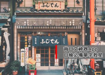 背日文單字神器APP