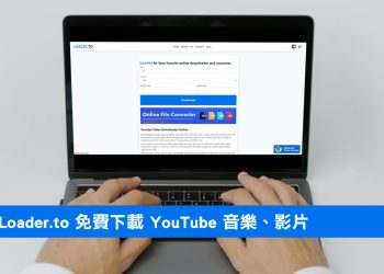 Loader.to 免費下載 YouTube 音樂、影片