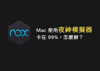 mac安裝夜神模擬器卡在99%