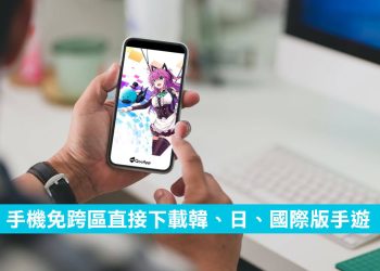 安卓手機免跨區下載日韓、國際版手遊！