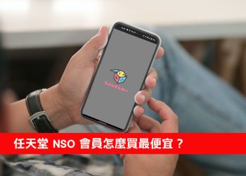 怎麼用遊戲箱子購買便宜的NSO會員/NS遊戲?