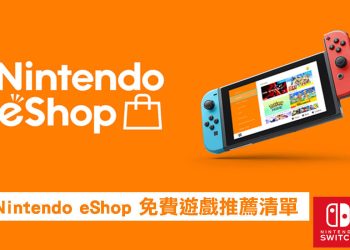 Nintendo Switch 免費遊戲分享