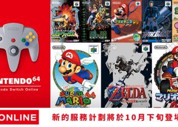 任天堂 Nintendo Switch Online + 擴充包介紹