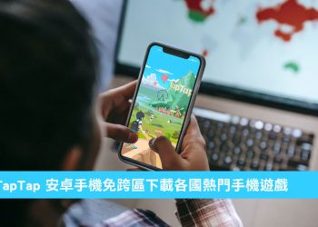 利用 TapTap 免費下載世界各國手機遊戲