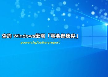 查詢Windows筆電電池健康度