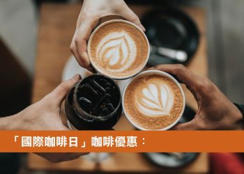 世界咖啡日:台灣商家咖啡活動整理