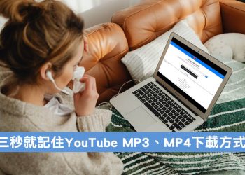 用youtube321免費下載YouTube影片、音樂