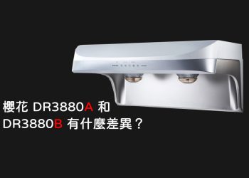 櫻花DR3880A和DR3880B有什麼差異