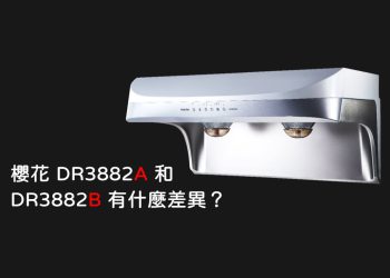 櫻花DR3882A和DR3882B有什麼差異