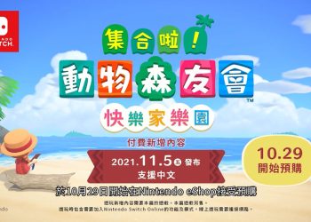 動森 付費DLC 快樂家樂園