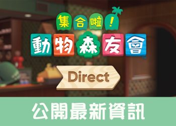 集合啦！動物森友會 Ver.2.0免費更新內容