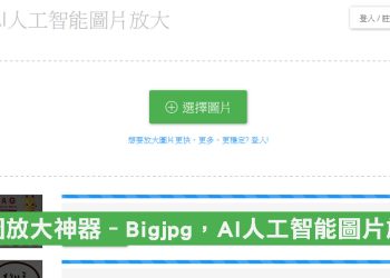 Bigjpg 免費小圖放大工具