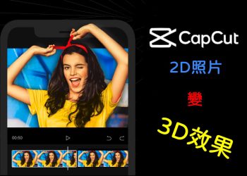 CapCut讓2D照片變3D動起來