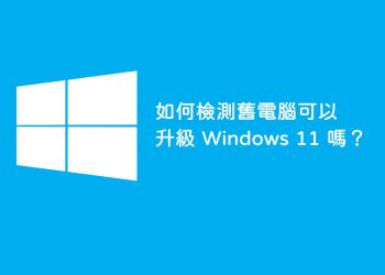 舊電腦規格可以安裝Windows 11嗎？