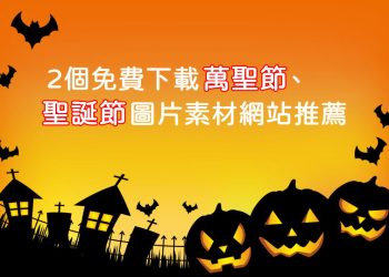 免費下載萬聖節、聖誕節圖片素材