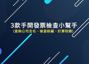手開發票檢查小幫手