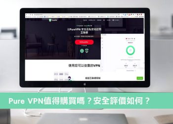 vpn 推薦介紹|Pure VPN：