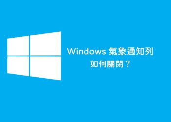 關閉Windows氣象通知列
