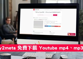 y2meta 免費下載 Youtube 影片&音樂