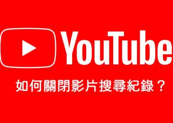 關閉YouTube影片搜尋紀錄