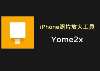Yome2x是iPhone照片放大工具