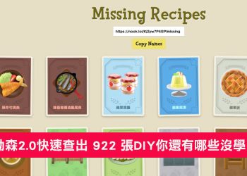 動森快速查詢2.0未學習的DIY方程式-18