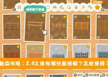 動森2.0全柵欄DIY方程式