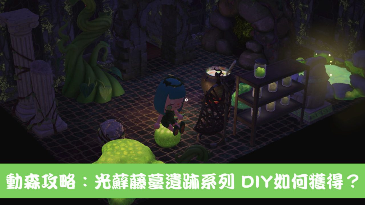 動森攻略 光蘚藤蔓遺跡系列40個diy如何獲得 家具可以改那些顏色