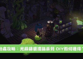 動森 光蘚藤蔓遺跡系列DIY方程式分享