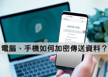 電腦、手機加密傳送檔案
