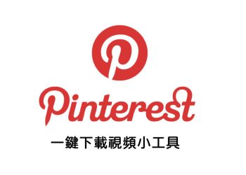 Pinterest下載視頻工具