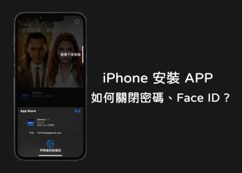 iPhone安裝App不用密碼、Face ID