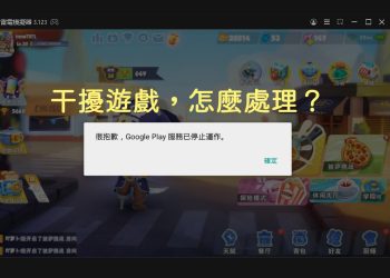 模擬器出現Google Play停止運作怎麼辦？