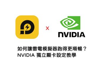 雷電模擬器、NVIDIA獨顯設定教學