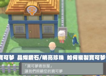 寶可夢晶燦鑽石/明亮珍珠利用bug複製寶可夢