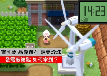 寶可夢發電廠鑰匙如何獲得？