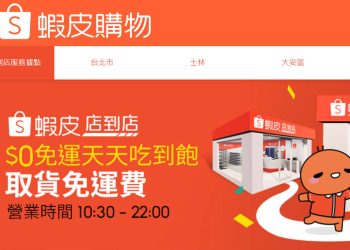 蝦皮購物店到店$0免運體驗