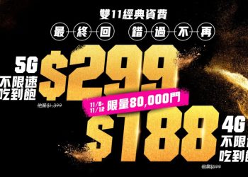 2021台灣之星雙11資費