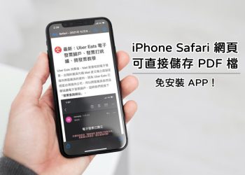 iPhone網頁儲存成PDF教學