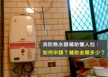 2022消防熱水器補助懶人包
