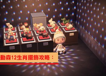 [攻略]動森 12生肖的擺飾要怎麼獲得？