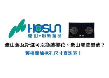 豪山舊瓦斯爐挖孔尺寸