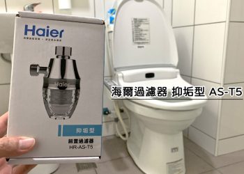 海爾T5免治馬桶過濾器開箱、安裝教學