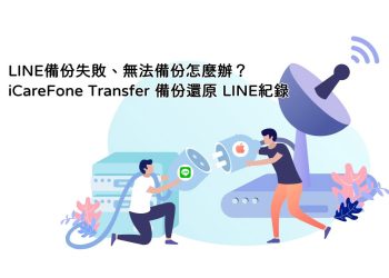 LINE備份失敗、無法備份
