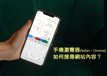 手機瀏覽器搜尋網站內容
