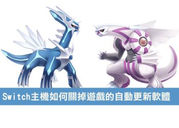 Switch 主機如何關掉遊戲的自動更新軟體設定？