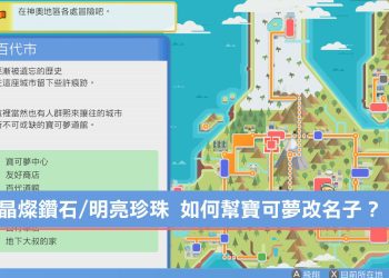 [教學]寶可夢 晶燦鑽石/明亮珍珠 寶可夢改名子/暱稱