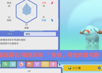 晶燦鑽石/明亮珍珠 寶可夢撿拾（特性)